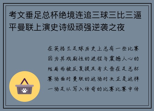 考文垂足总杯绝境连追三球三比三逼平曼联上演史诗级顽强逆袭之夜