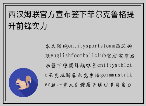 西汉姆联官方宣布签下菲尔克鲁格提升前锋实力
