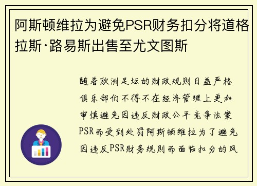 阿斯顿维拉为避免PSR财务扣分将道格拉斯·路易斯出售至尤文图斯