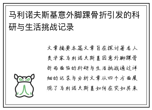 马利诺夫斯基意外脚踝骨折引发的科研与生活挑战记录