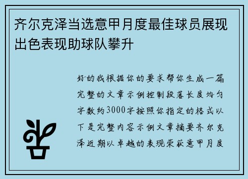齐尔克泽当选意甲月度最佳球员展现出色表现助球队攀升