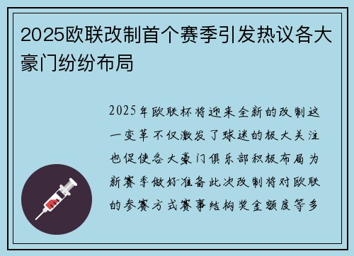2025欧联改制首个赛季引发热议各大豪门纷纷布局