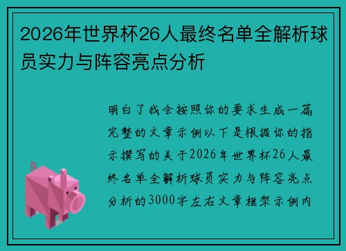 2026年世界杯26人最终名单全解析球员实力与阵容亮点分析