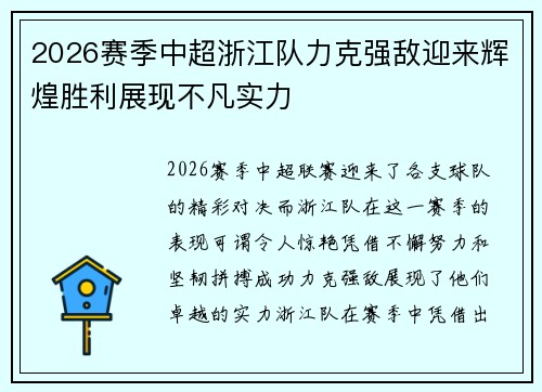 2026赛季中超浙江队力克强敌迎来辉煌胜利展现不凡实力