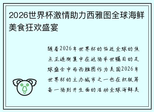 2026世界杯激情助力西雅图全球海鲜美食狂欢盛宴