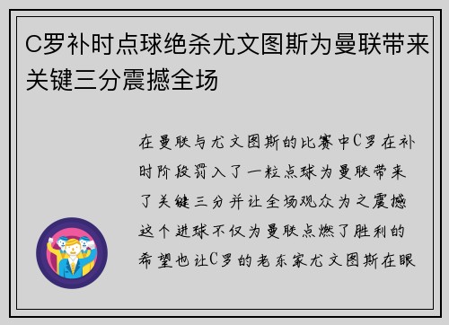 C罗补时点球绝杀尤文图斯为曼联带来关键三分震撼全场