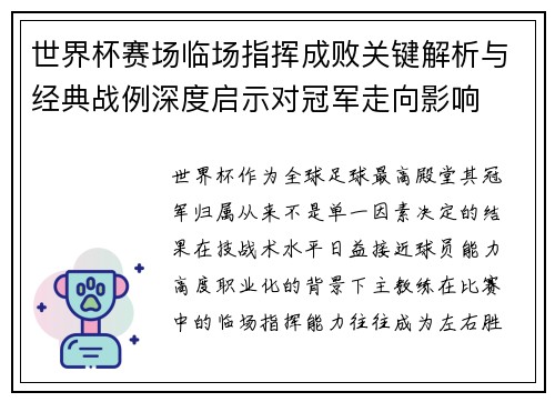 世界杯赛场临场指挥成败关键解析与经典战例深度启示对冠军走向影响