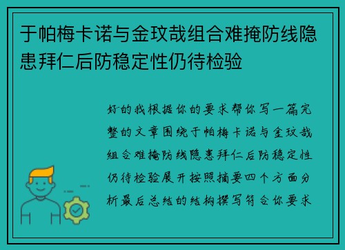 于帕梅卡诺与金玟哉组合难掩防线隐患拜仁后防稳定性仍待检验