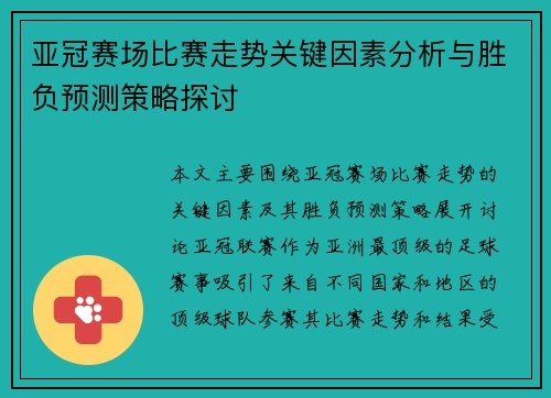 亚冠赛场比赛走势关键因素分析与胜负预测策略探讨 亚冠赛场比赛走势关键因素分析与胜负预测策略探讨