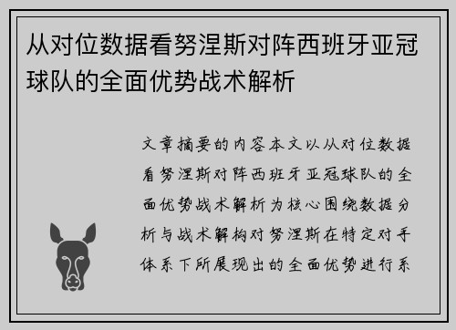 从对位数据看努涅斯对阵西班牙亚冠球队的全面优势战术解析
