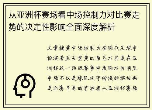 从亚洲杯赛场看中场控制力对比赛走势的决定性影响全面深度解析 从亚洲杯赛场看中场控制力对比赛走势的决定性影响全面深度解析