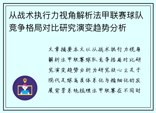 从战术执行力视角解析法甲联赛球队竞争格局对比研究演变趋势分析