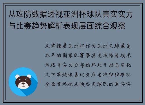 从攻防数据透视亚洲杯球队真实实力与比赛趋势解析表现层面综合观察 从攻防数据透视亚洲杯球队真实实力与比赛趋势解析表现层面综合观察