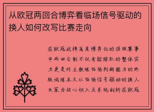 从欧冠两回合博弈看临场信号驱动的换人如何改写比赛走向