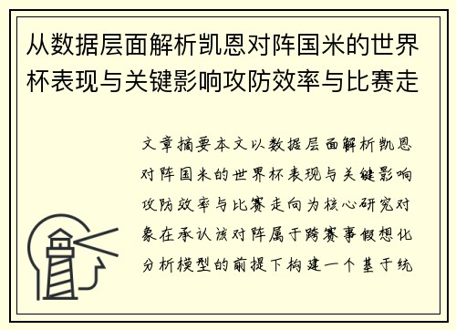 从数据层面解析凯恩对阵国米的世界杯表现与关键影响攻防效率与比赛走向
