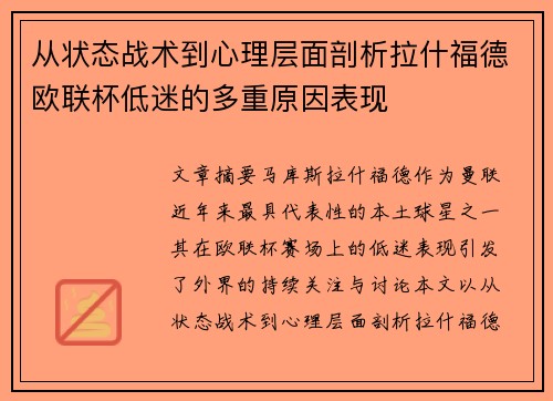 从状态战术到心理层面剖析拉什福德欧联杯低迷的多重原因表现