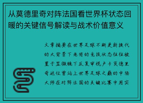从莫德里奇对阵法国看世界杯状态回暖的关键信号解读与战术价值意义 从莫德里奇对阵法国看世界杯状态回暖的关键信号解读与战术价值意义