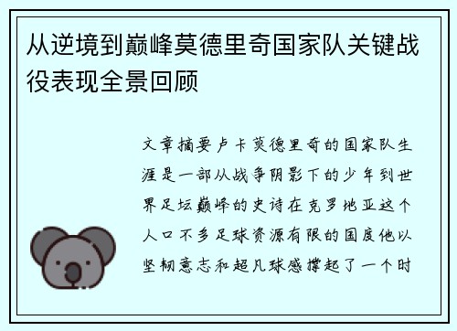 从逆境到巅峰莫德里奇国家队关键战役表现全景回顾