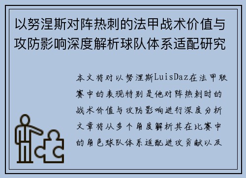 以努涅斯对阵热刺的法甲战术价值与攻防影响深度解析球队体系适配研究