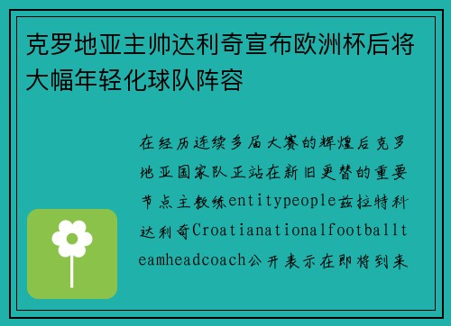 克罗地亚主帅达利奇宣布欧洲杯后将大幅年轻化球队阵容