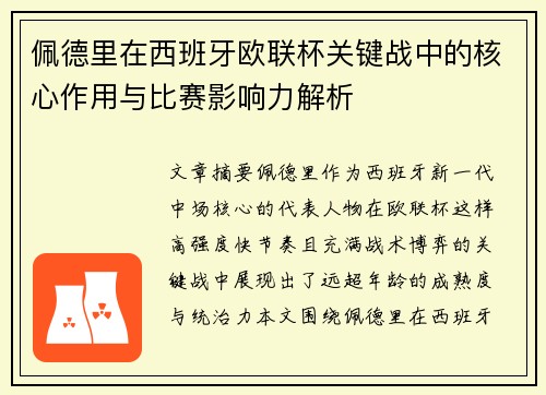 佩德里在西班牙欧联杯关键战中的核心作用与比赛影响力解析