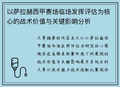 以萨拉赫西甲赛场临场发挥评估为核心的战术价值与关键影响分析 以萨拉赫西甲赛场临场发挥评估为核心的战术价值与关键影响分析