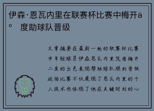 伊森·恩瓦内里在联赛杯比赛中梅开二度助球队晋级