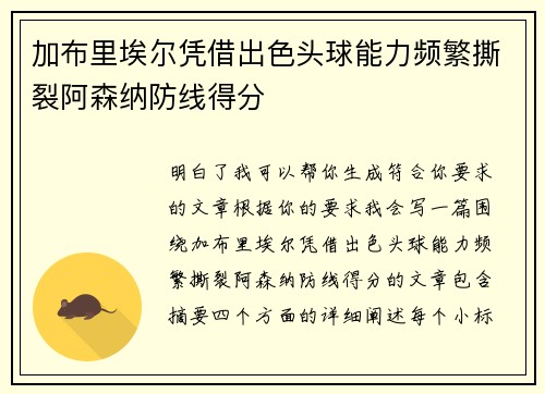 加布里埃尔凭借出色头球能力频繁撕裂阿森纳防线得分