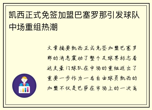 凯西正式免签加盟巴塞罗那引发球队中场重组热潮