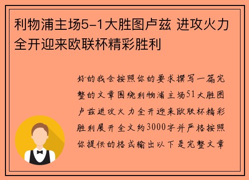 利物浦主场5-1大胜图卢兹 进攻火力全开迎来欧联杯精彩胜利