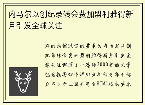 内马尔以创纪录转会费加盟利雅得新月引发全球关注