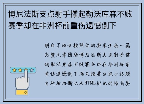 博尼法斯支点射手撑起勒沃库森不败赛季却在非洲杯前重伤遗憾倒下