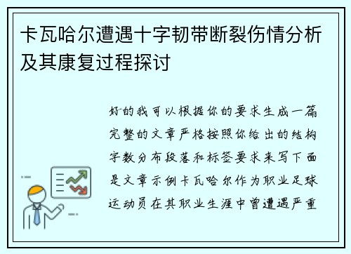 卡瓦哈尔遭遇十字韧带断裂伤情分析及其康复过程探讨