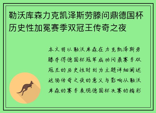 勒沃库森力克凯泽斯劳滕问鼎德国杯历史性加冕赛季双冠王传奇之夜
