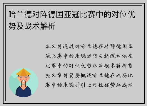 哈兰德对阵德国亚冠比赛中的对位优势及战术解析