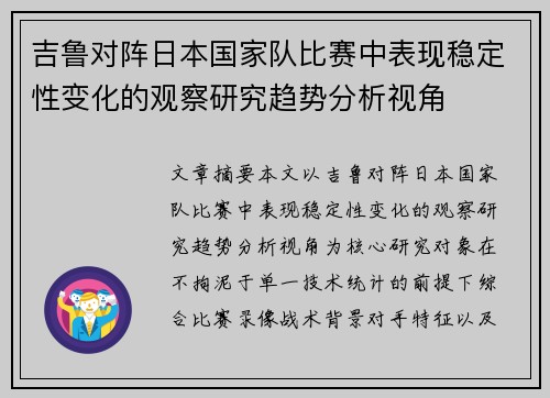 吉鲁对阵日本国家队比赛中表现稳定性变化的观察研究趋势分析视角