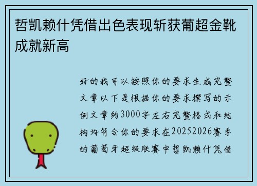 哲凯赖什凭借出色表现斩获葡超金靴成就新高