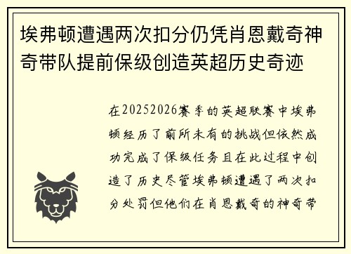 埃弗顿遭遇两次扣分仍凭肖恩戴奇神奇带队提前保级创造英超历史奇迹