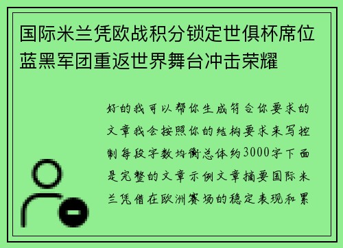 国际米兰凭欧战积分锁定世俱杯席位蓝黑军团重返世界舞台冲击荣耀