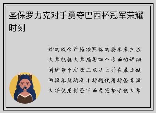 圣保罗力克对手勇夺巴西杯冠军荣耀时刻