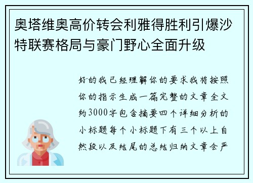 奥塔维奥高价转会利雅得胜利引爆沙特联赛格局与豪门野心全面升级