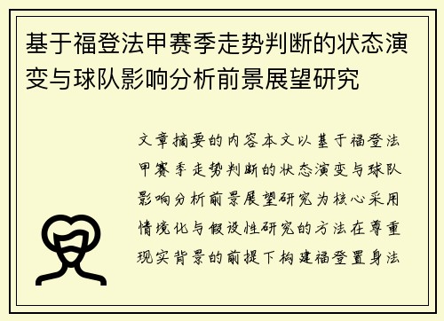 基于福登法甲赛季走势判断的状态演变与球队影响分析前景展望研究