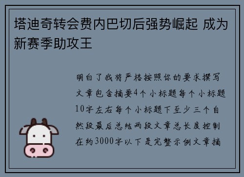 塔迪奇转会费内巴切后强势崛起 成为新赛季助攻王