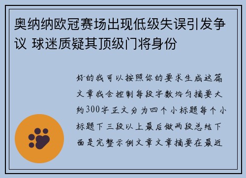 奥纳纳欧冠赛场出现低级失误引发争议 球迷质疑其顶级门将身份 奥纳纳欧冠赛场出现低级失误引发争议 球迷质疑其顶级门将身份