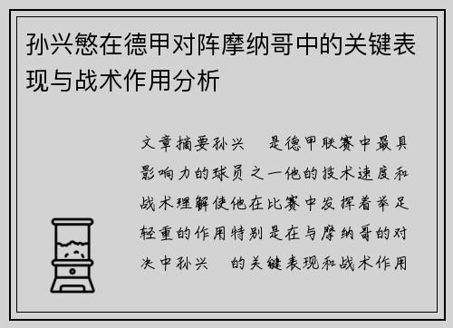 孙兴慜在德甲对阵摩纳哥中的关键表现与战术作用分析