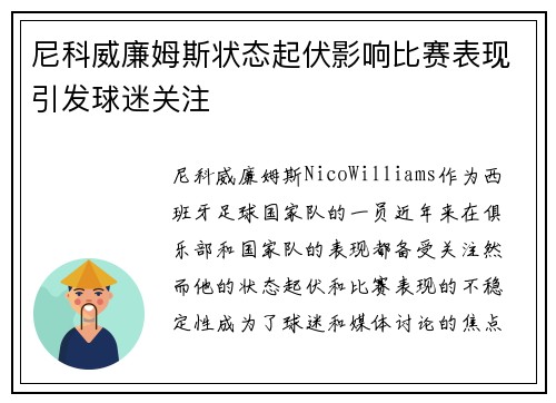 尼科威廉姆斯状态起伏影响比赛表现引发球迷关注