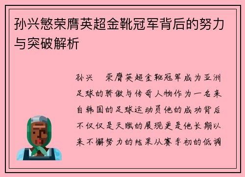 孙兴慜荣膺英超金靴冠军背后的努力与突破解析