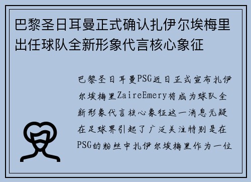 巴黎圣日耳曼正式确认扎伊尔埃梅里出任球队全新形象代言核心象征