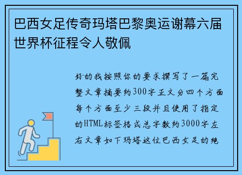巴西女足传奇玛塔巴黎奥运谢幕六届世界杯征程令人敬佩