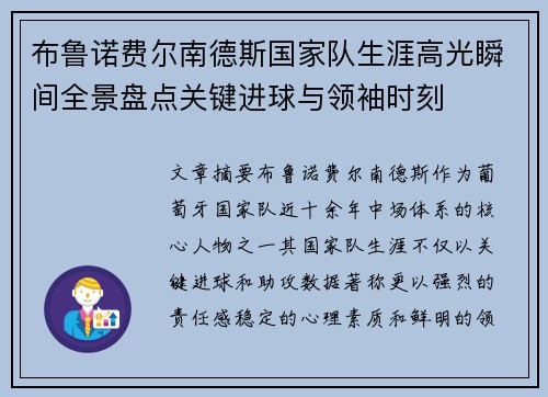 布鲁诺费尔南德斯国家队生涯高光瞬间全景盘点关键进球与领袖时刻